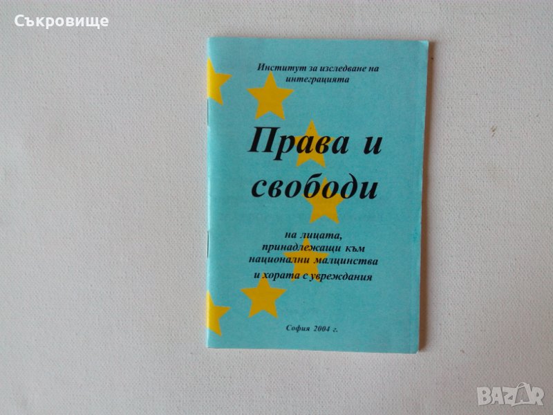 Права и свободи на лицата принадлещаши към национални малцинства и хората с увреждания, снимка 1