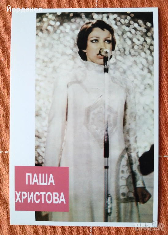ПАША ХРИСТОВА - Картича, снимка 1