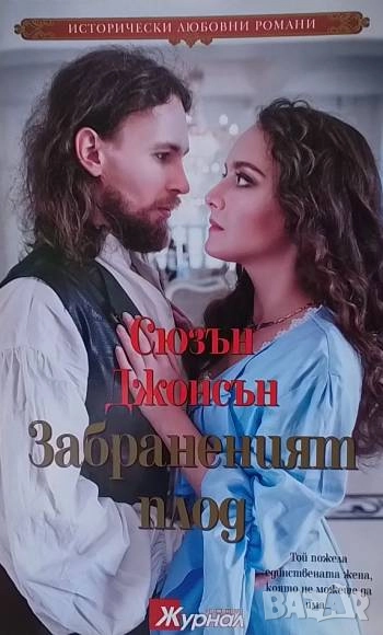 Забраненият плод Сюзън Джонсън, снимка 1