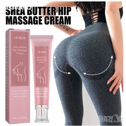 Масажен крем за повдигане на бедрата. Масло от шеа. Уголемяване на дупето. Оформяне и Стягане, снимка 1