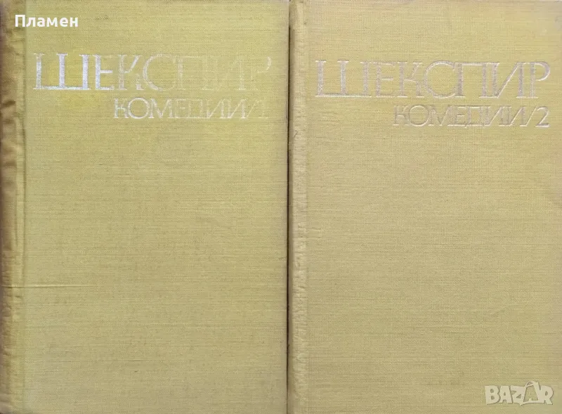 Комедии в два тома. Том 1-2 Уилям Шекспир, снимка 1
