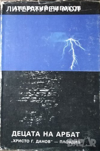 Децата на Арбат. Анатолий Рибаков, 1988г., снимка 1