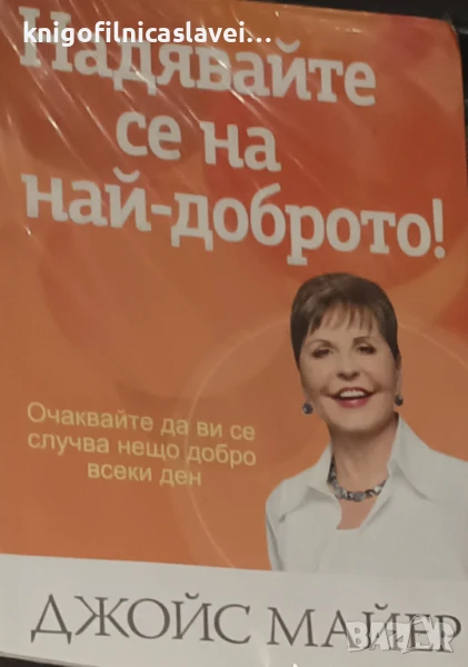 Джойс Майер - Надявайте се на най-доброто! (2016), снимка 1