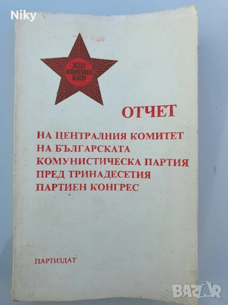 Отчет ЦК на БКП пред 13ти конгрес , снимка 1