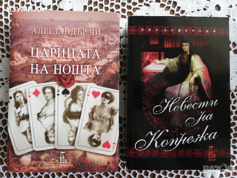 Невести на копнежа - Пол Андерсън / Царицата на нощта - Александър Чи , снимка 1