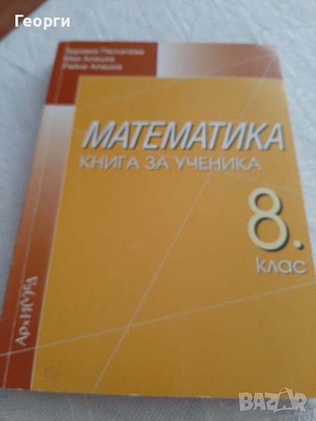 Книга за ученика Математика, снимка 1