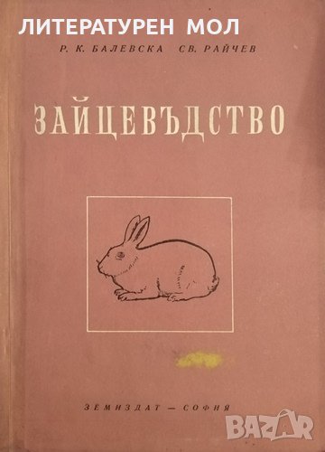 Зайцевъдство. Р. Балевска, Св. Райчев, 1959г., снимка 1