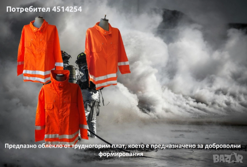 Предпазно яке от трудногорим плат, което е предназначено за доброволни формирования /НАМАЛЕНО/, снимка 1