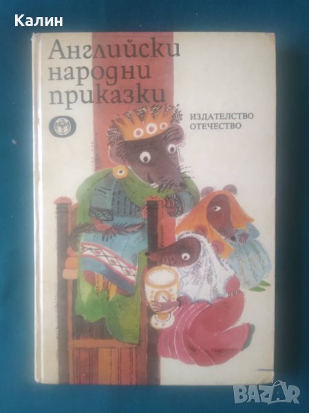 Английски народни приказки, снимка 1