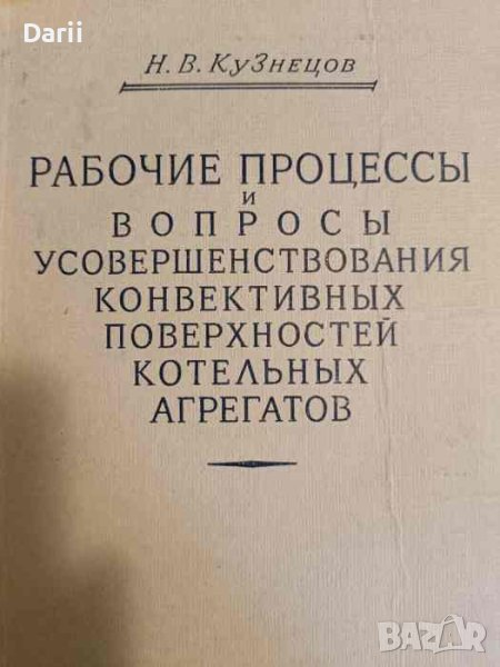 Рабочие процессы и вопросы усовершенствования конвективных поверхностей котельных агрегатов , снимка 1