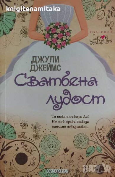 Сватбена лудост - Джули Джеймс, снимка 1