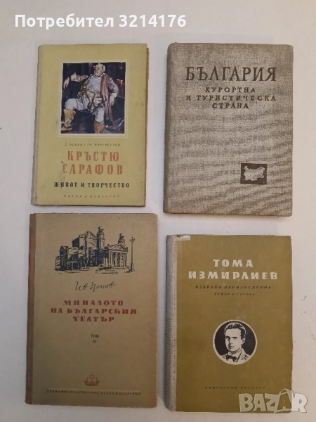 Избрани произведения. Хумор и сатира - Тома Измирлиев , снимка 1