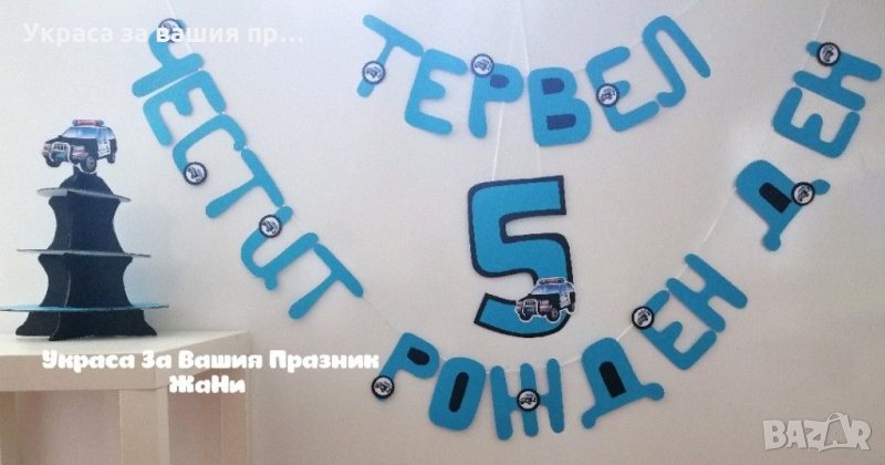 Украса За детски рожден ден полицейско парти * надпис * стойка за мъфини и сладки, снимка 1