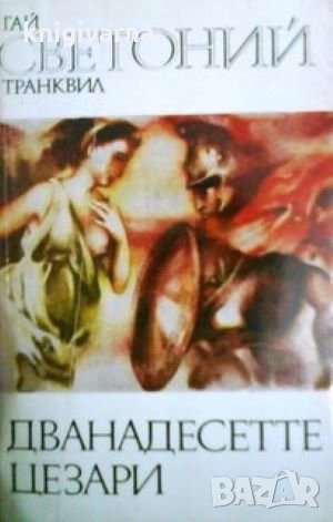 Дванадесетте цезари Гай Светоний Транквил, снимка 1
