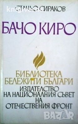 Бачо Киро Станьо Сираков, снимка 1