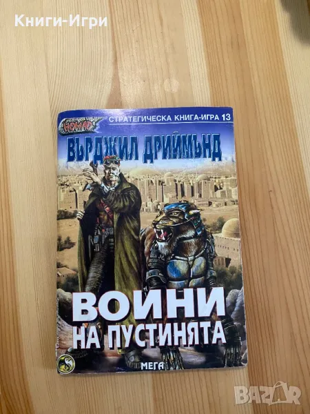 Стратегическа книга-игра:Воини на пустинята, снимка 1