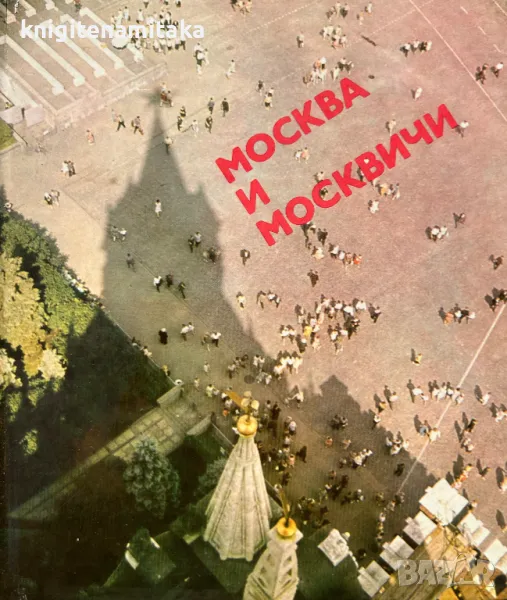 Москва и москвичи, снимка 1