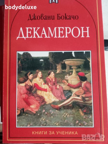 Джовани Бокачо "Декамерон" в Други в гр. София - ID38908810 — Bazar.bg