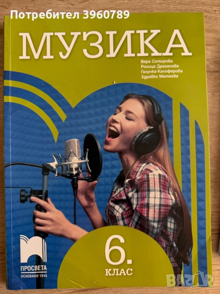 Учебник по музика за 6 клас, снимка 1