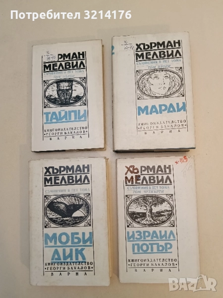 Съчинения в пет тома. Том 1-4 - Херман Мелвил, снимка 1