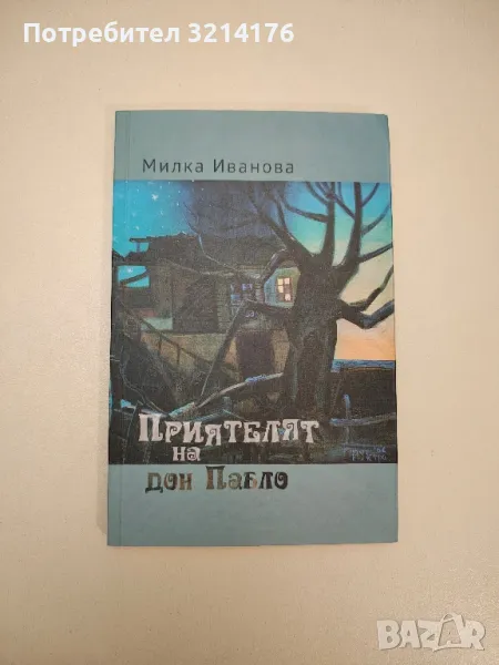 Приятелят на дон Пабло - Милка Иванова, снимка 1