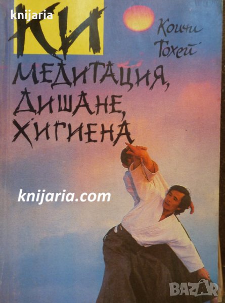 Ки: Медитация, дишане, хигиена, снимка 1