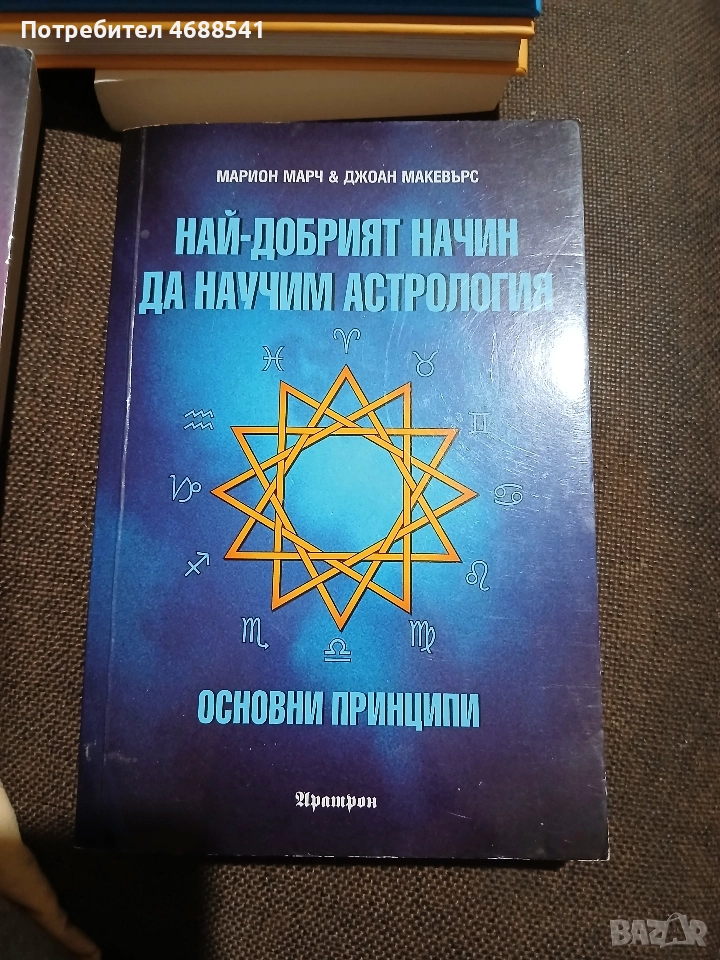 Най-добрият начин за научим астрология ТОМ 1, снимка 1