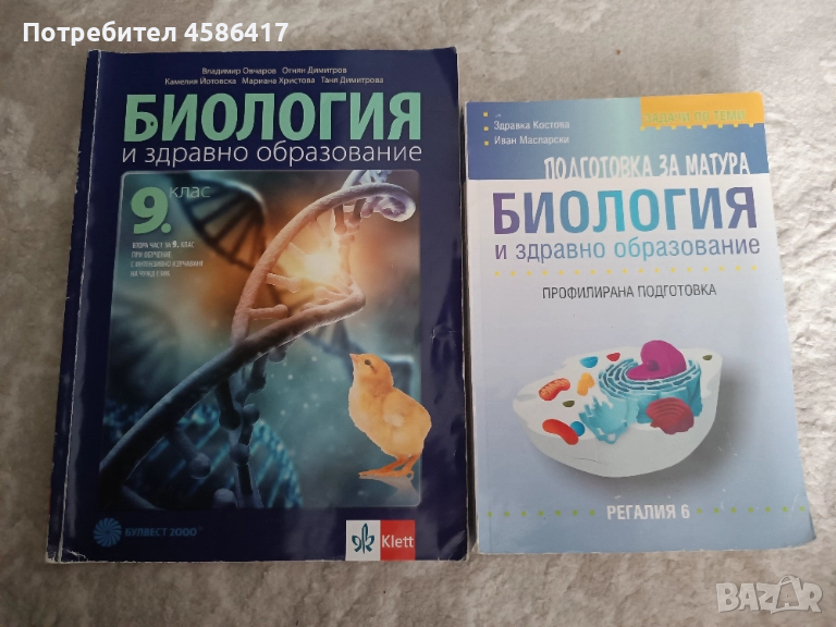 Продавам учебник и помагало по биология, снимка 1