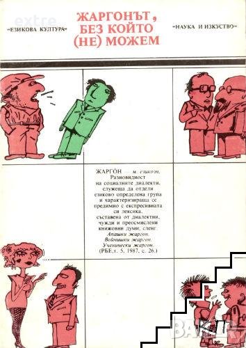 Жаргонът, без който (не) можем Георги Армянов, снимка 1