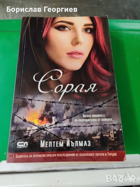 Сорая

Мелтем Йълмаз

, снимка 1