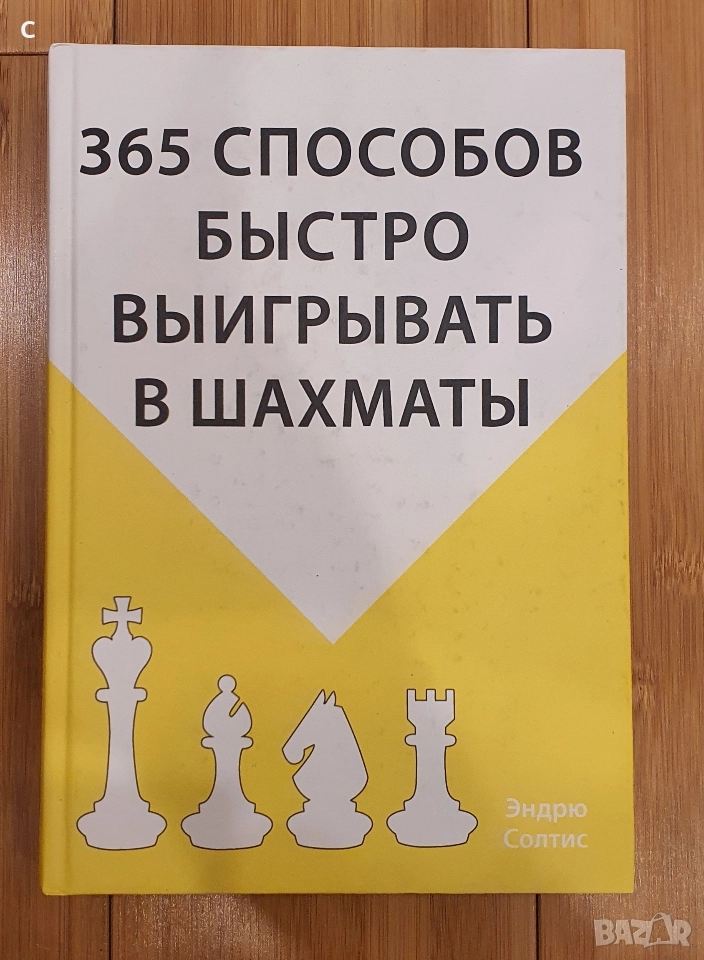 Книга за Шахмат -365 начина за бърза победа, снимка 1