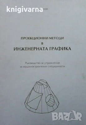 Проекционни методи в инженерната графика Н. Михов, снимка 1