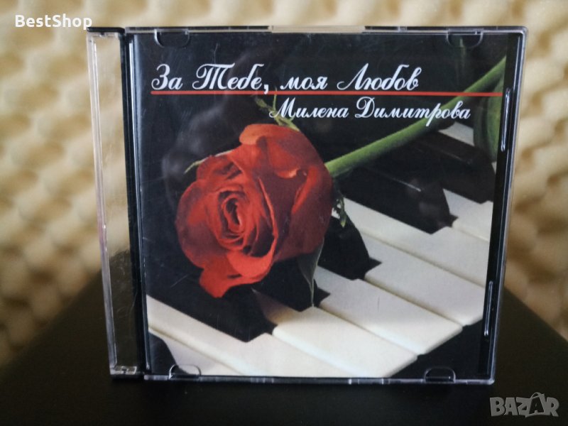 Милена Димитрова - За тебе , моя Любов, снимка 1