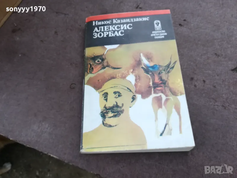 алексис зорбас 2001251625, снимка 1