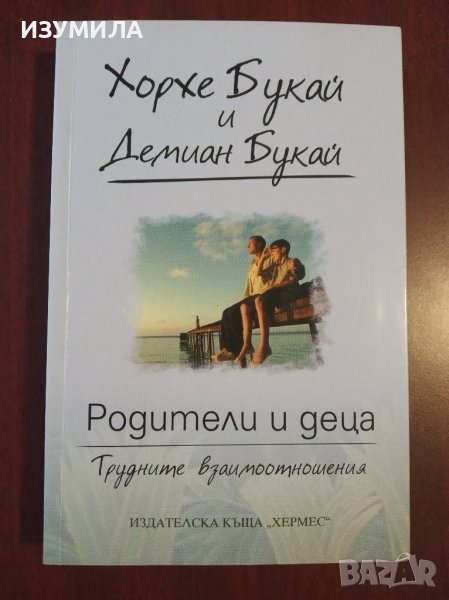 "Родители и деца " Трудните взаимоотношения - Хорхе Букай и Демиан Букай, снимка 1