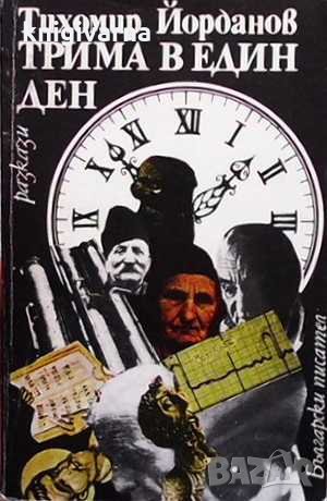 Трима в един ден Тихомир Йорданов, снимка 1