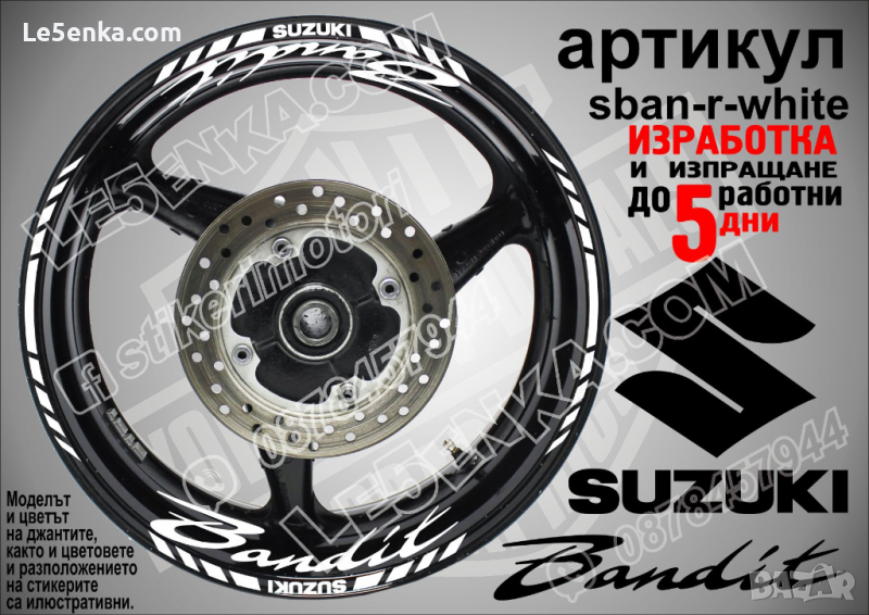 Suzuki Bandit кантове и надписи за джанти sban-r-white Сузуки Бандит, снимка 1