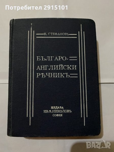 Българо английски речникь -К Стефановь, снимка 1