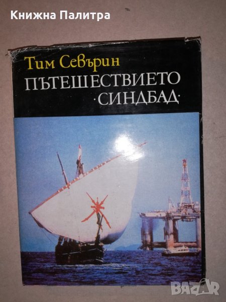 Пътешествието "Синдбад" , снимка 1