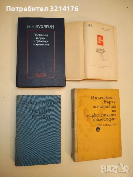 Проблемы теории и практики социализма - Н. И. Бухарин, снимка 1