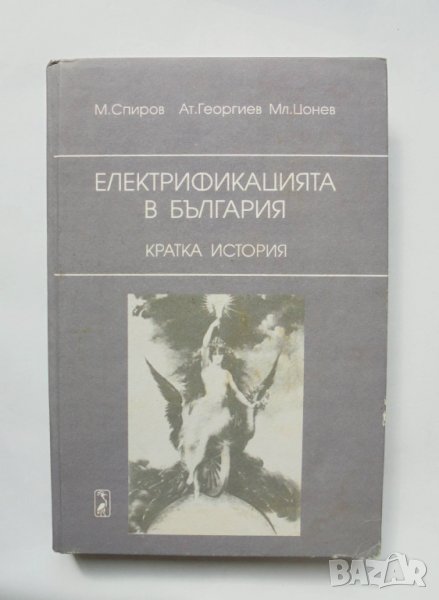 Книга Електрификацията в България - Мире Спиров и др. 1998 г., снимка 1