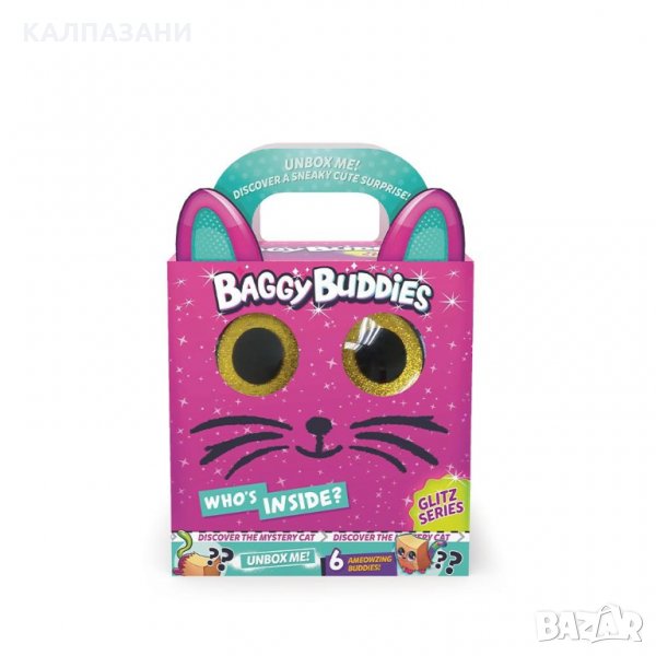 BAGGY BUDDIES Коте Изненада BS001D14, снимка 1