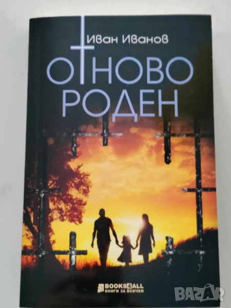 Отново роден - Иван Иванов, снимка 1