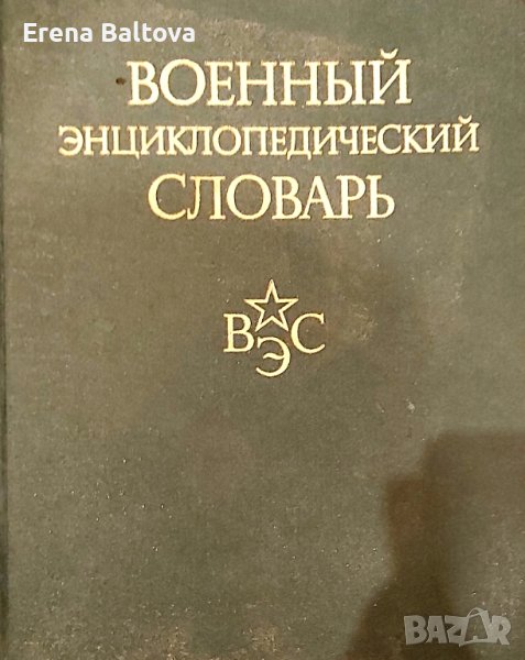 📖  Военен Енциклопедичен Речник на руски език , снимка 1