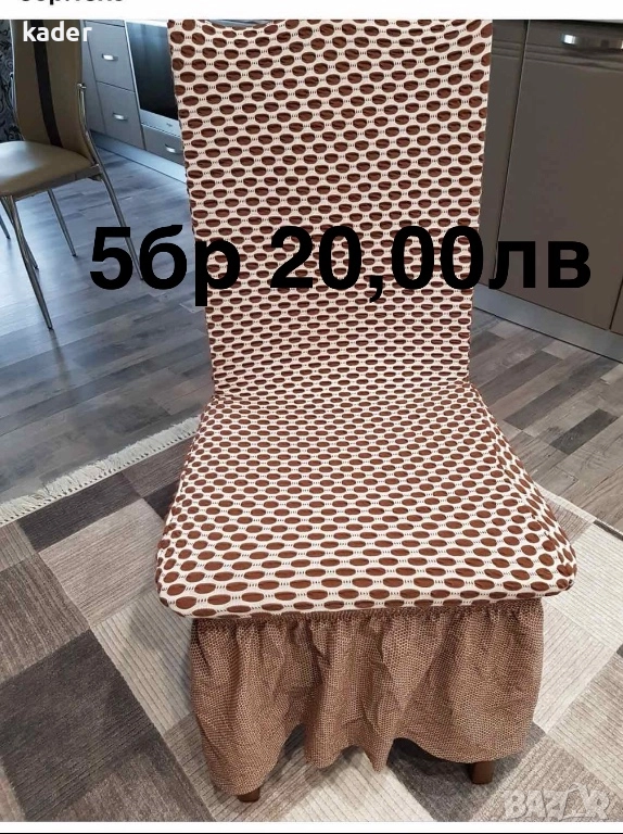 Калъфи за стол последни бройки , снимка 1