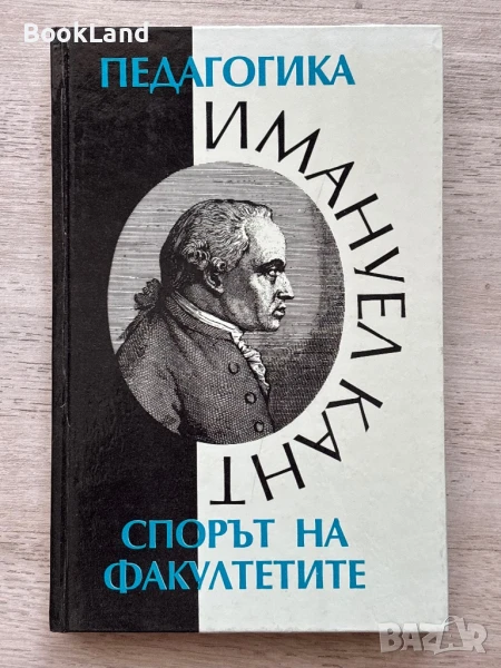 Спорът на факултети Имануел Кант , снимка 1