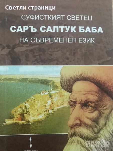 Суфисткият светец Саръ Салтук Баба на съвременен език Шефик Кантар, снимка 1