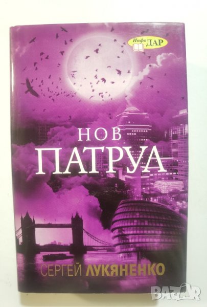 Нов патрул  	Автор: Сергей Лукяненко, снимка 1