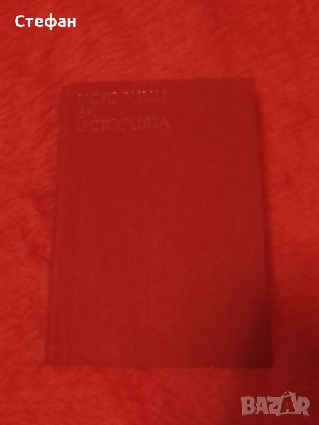 Историци за историята, снимка 1