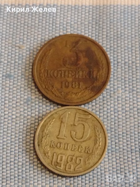 Две монети 3 копейки 1981г. / 15 копейки 1982г. СССР стари редки за КОЛЕКЦИОНЕРИ 40308, снимка 1